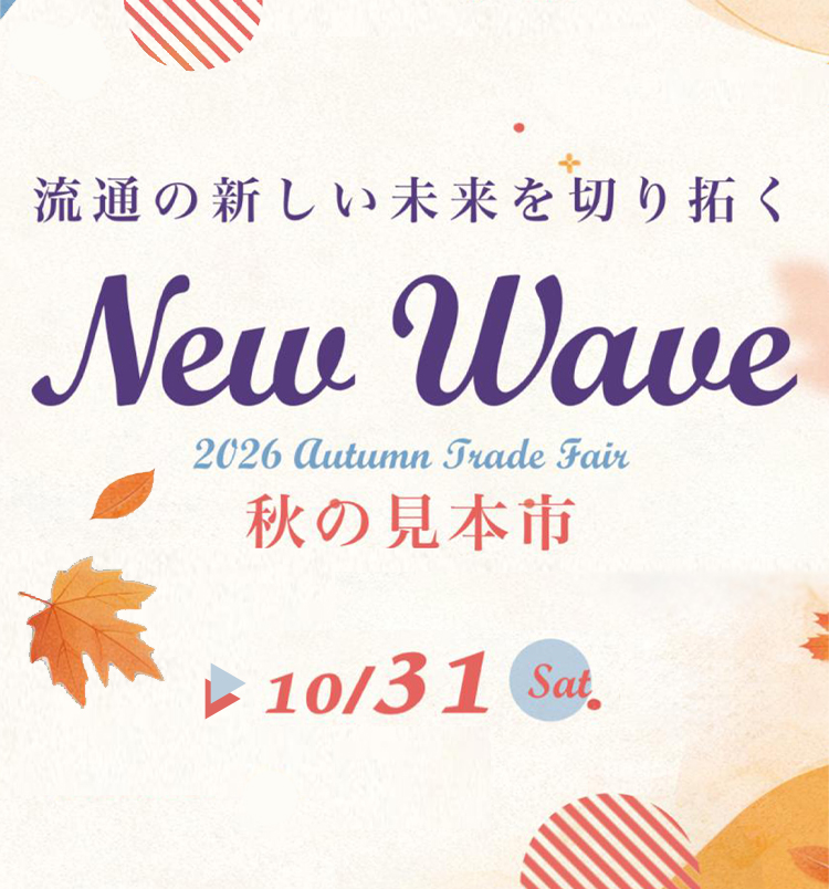 2026年秋の見本市開催