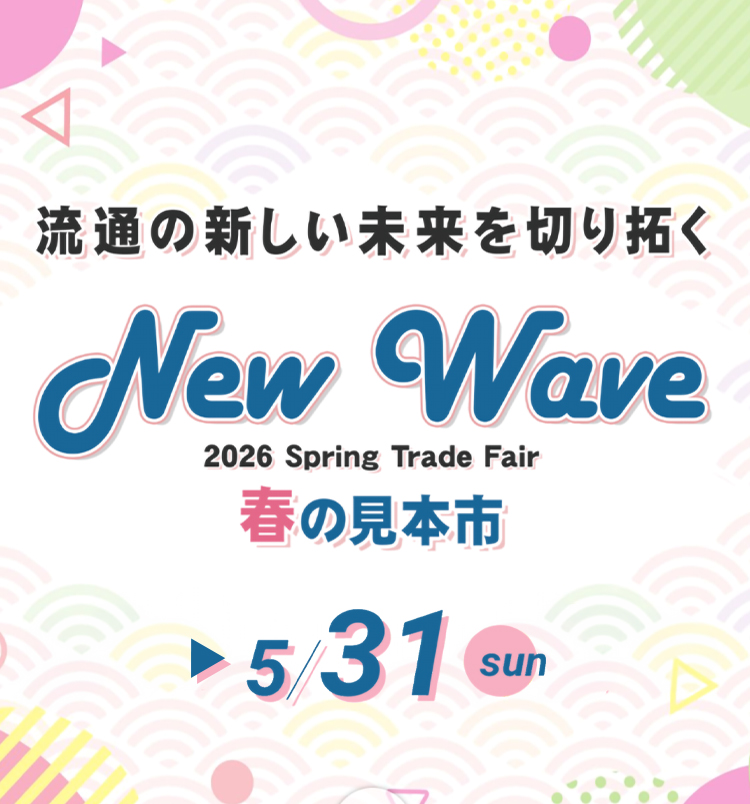 2026年春の見本市開催