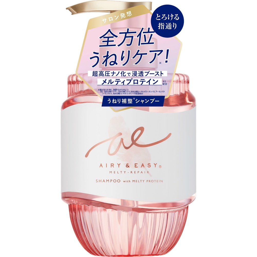 エアリー＆イージーメルティリペア　シャンプー