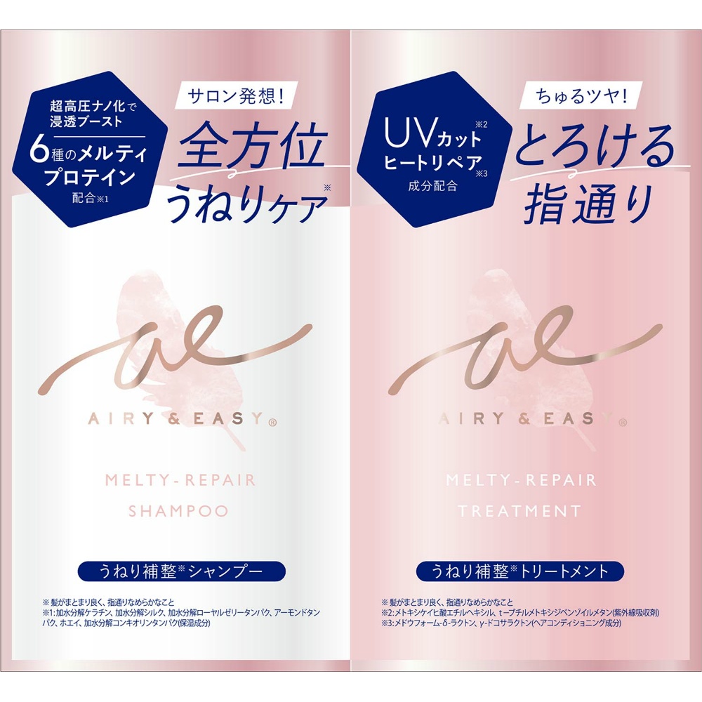 エアリー＆イージーメルティリペアシャンプー＆トリートメント　トライアル