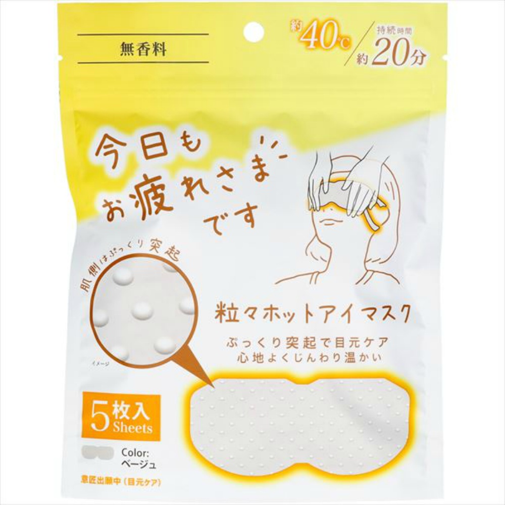 お疲れさまです粒々ホットアイマスク５枚入り無香料