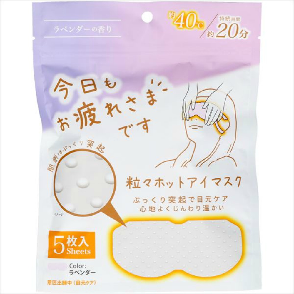 お疲れさまです粒々ホットアイマスク５枚入りラベンダーの香り