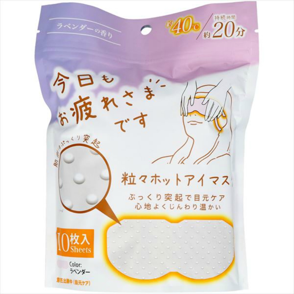 お疲れさまです粒々ホットアイマスク１０枚入りラベンダーの香り
