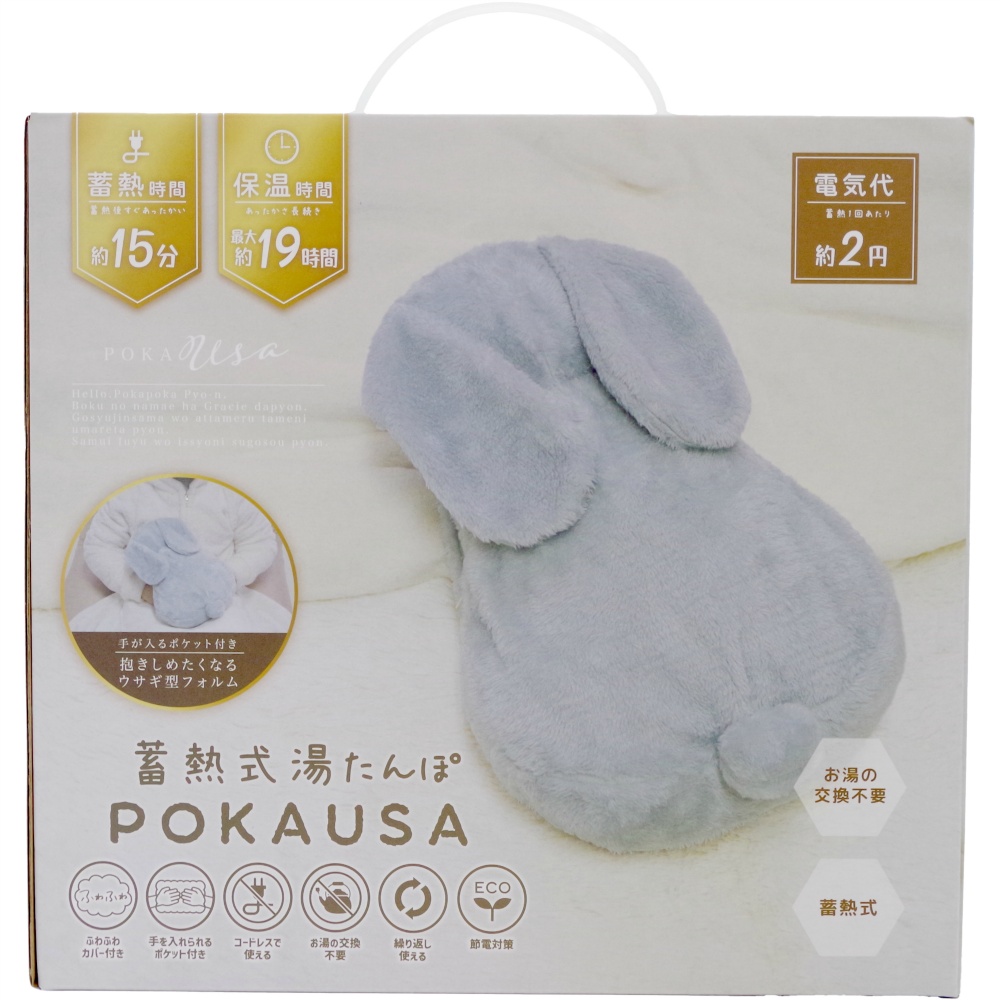 蓄熱式湯たんぽぽかうさ　グレーシー