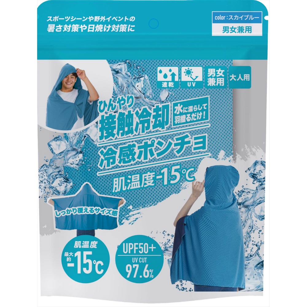 冷感ポンチョ　スカイブルー