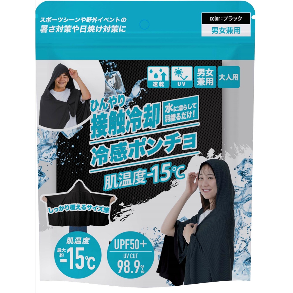 冷感ポンチョ　ブラック