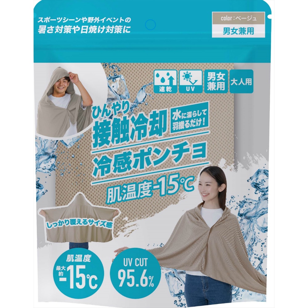 冷感ポンチョ　ベージュ