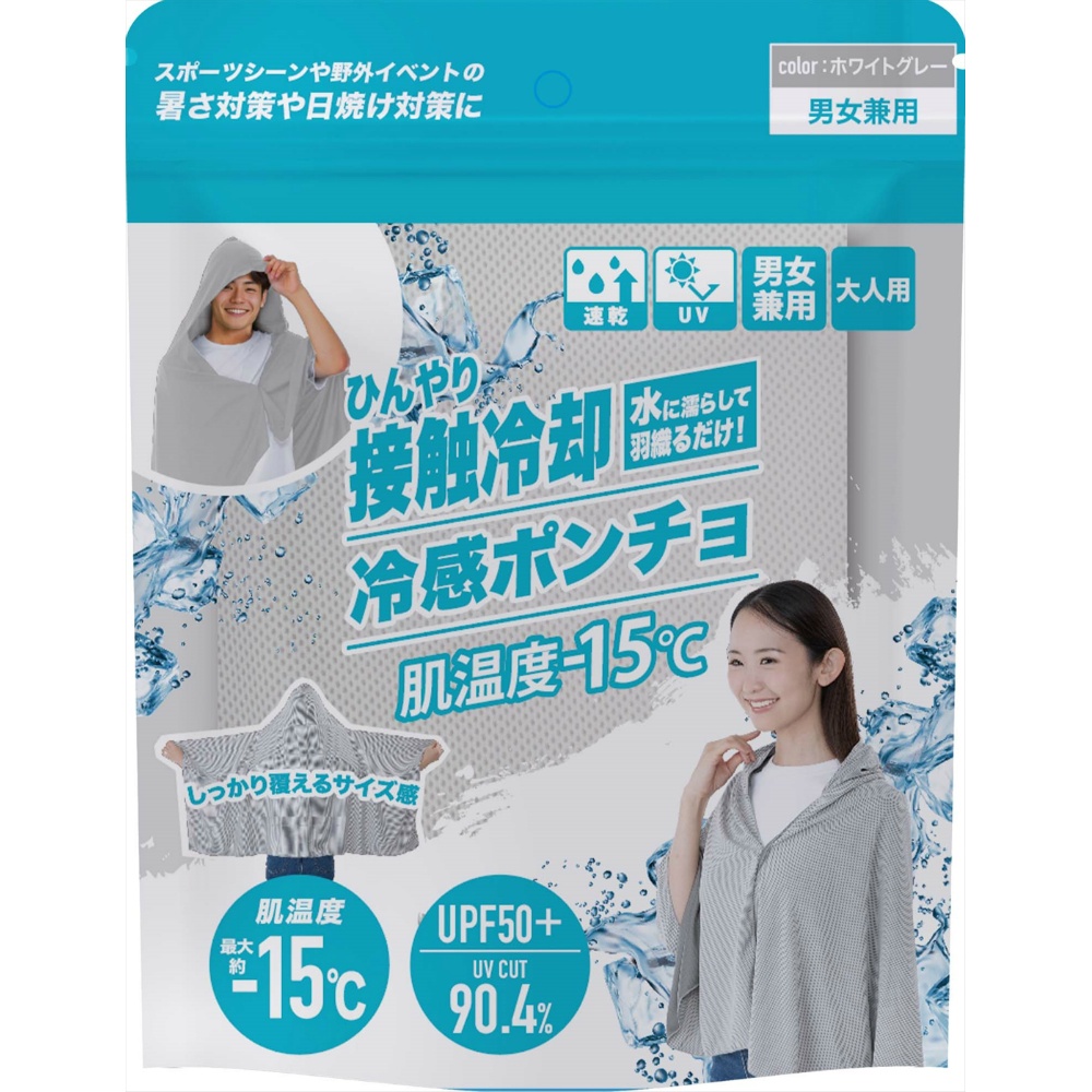 冷感ポンチョ　ホワイトグレー