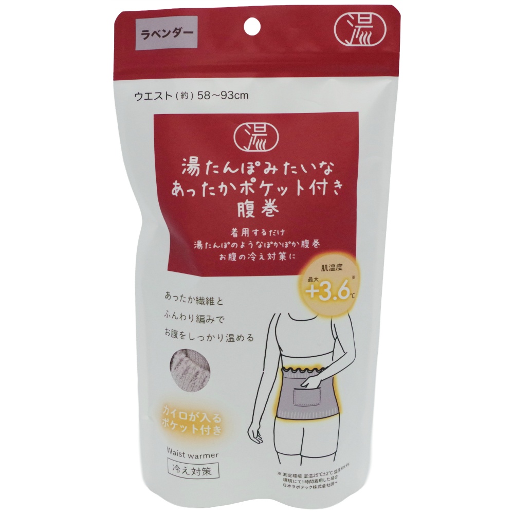 湯たんぽみたいなあったかポケット付き腹巻ラベンダー