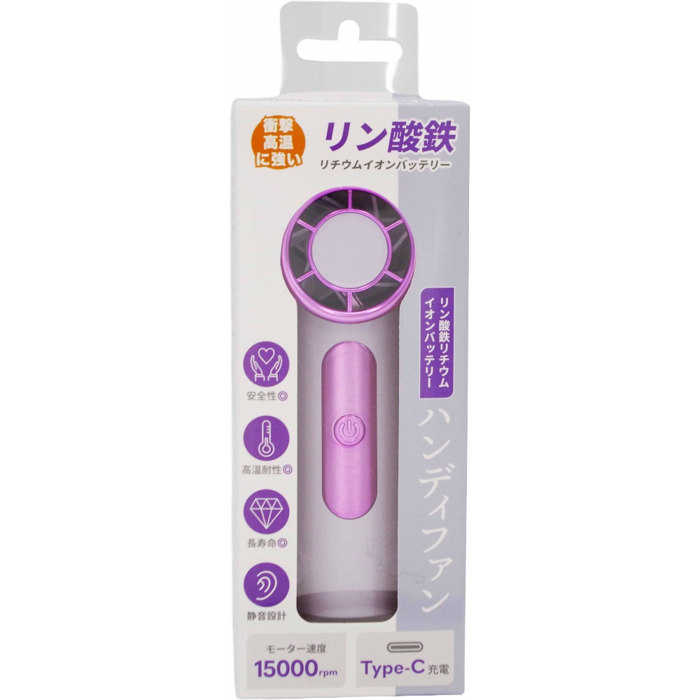 リン酸鉄リチウムイオンバッテリーハンディファン　ラベンダー