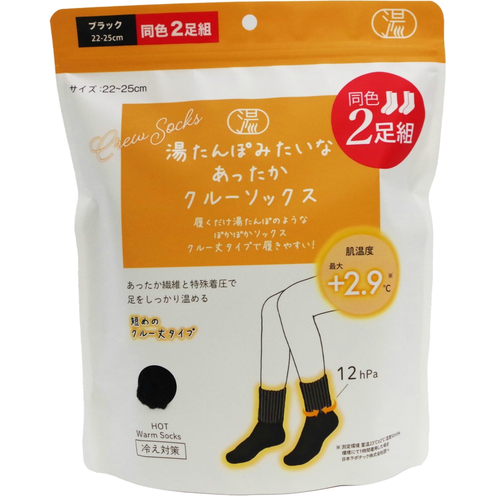 湯たんぽみたいなあったかクルーソックス　ブラック　同色