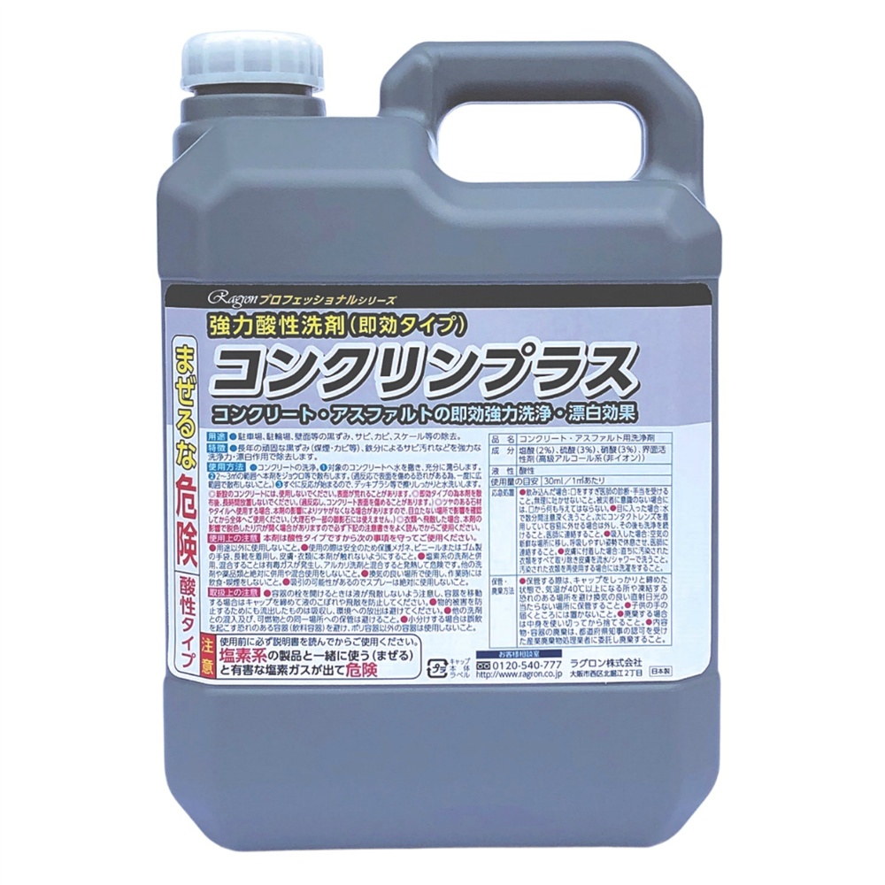 即効コンクリート洗浄剤　コンクリンプラス