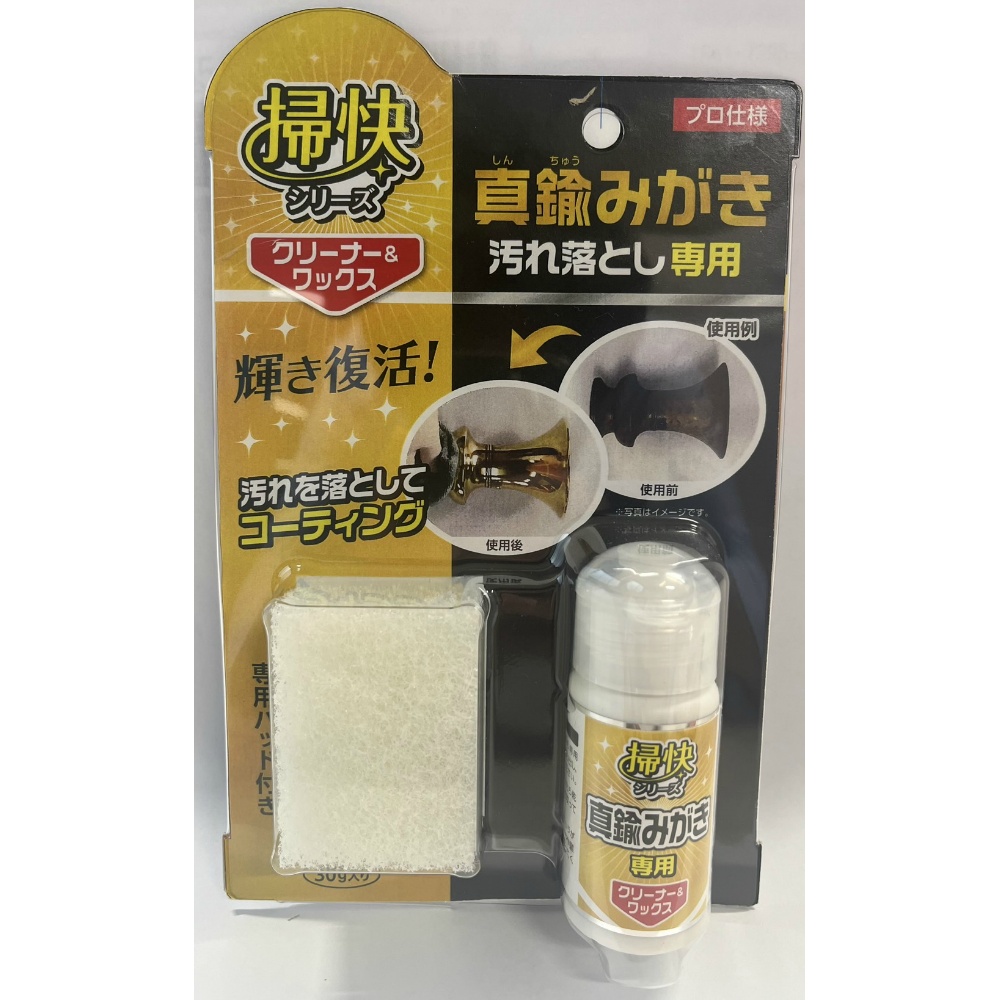 掃快シリーズ　真ちゅうみがき汚れ落とし３０ｇ