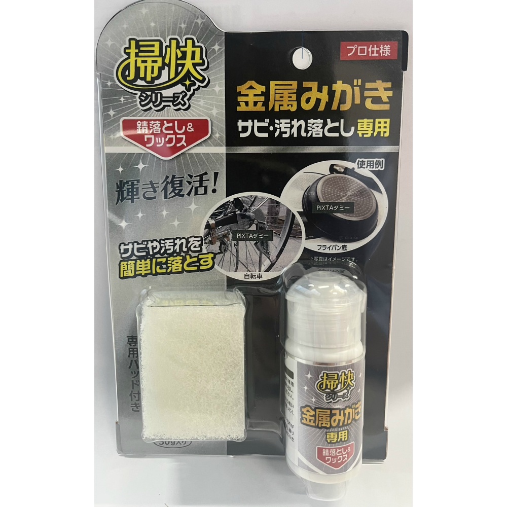 掃快シリーズ　金属みがきサビ・汚れ落とし３０ｇ