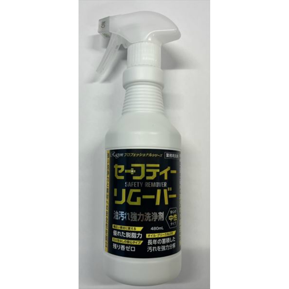 油汚れ強力洗浄剤　セーフティリムーバー