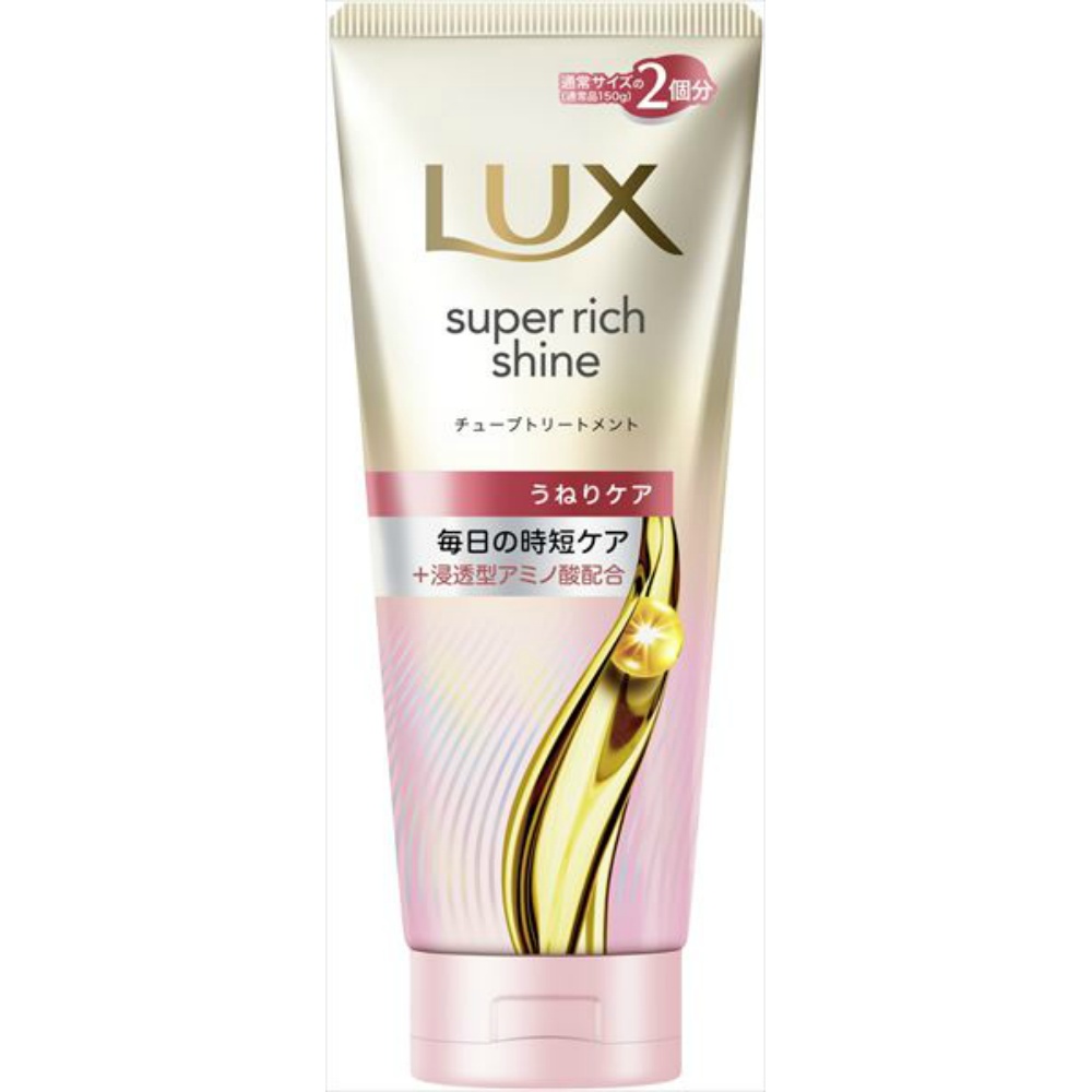 ラックス　スーパーリッチシャイン　ストレートビューティー　うねりケアチューブトリートメント