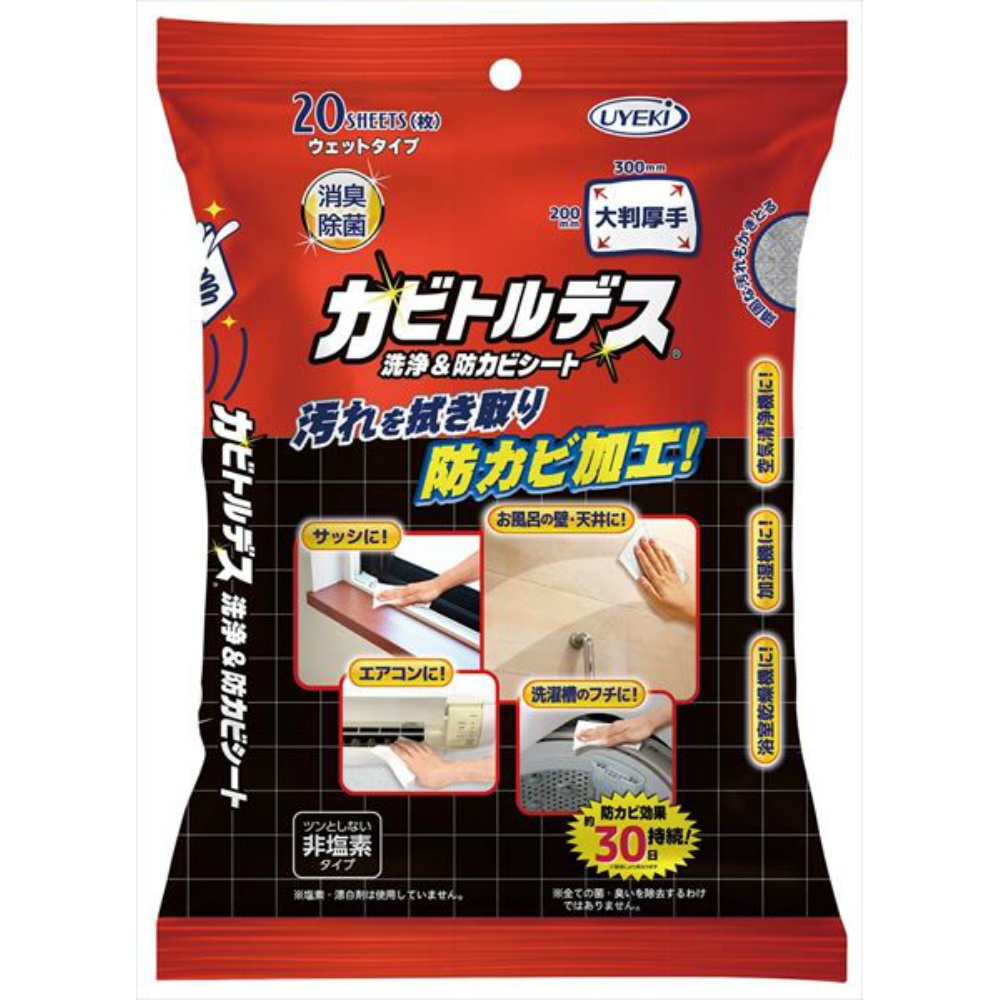 カビトルデス洗浄＆防カビシート（ウェットタイプ）