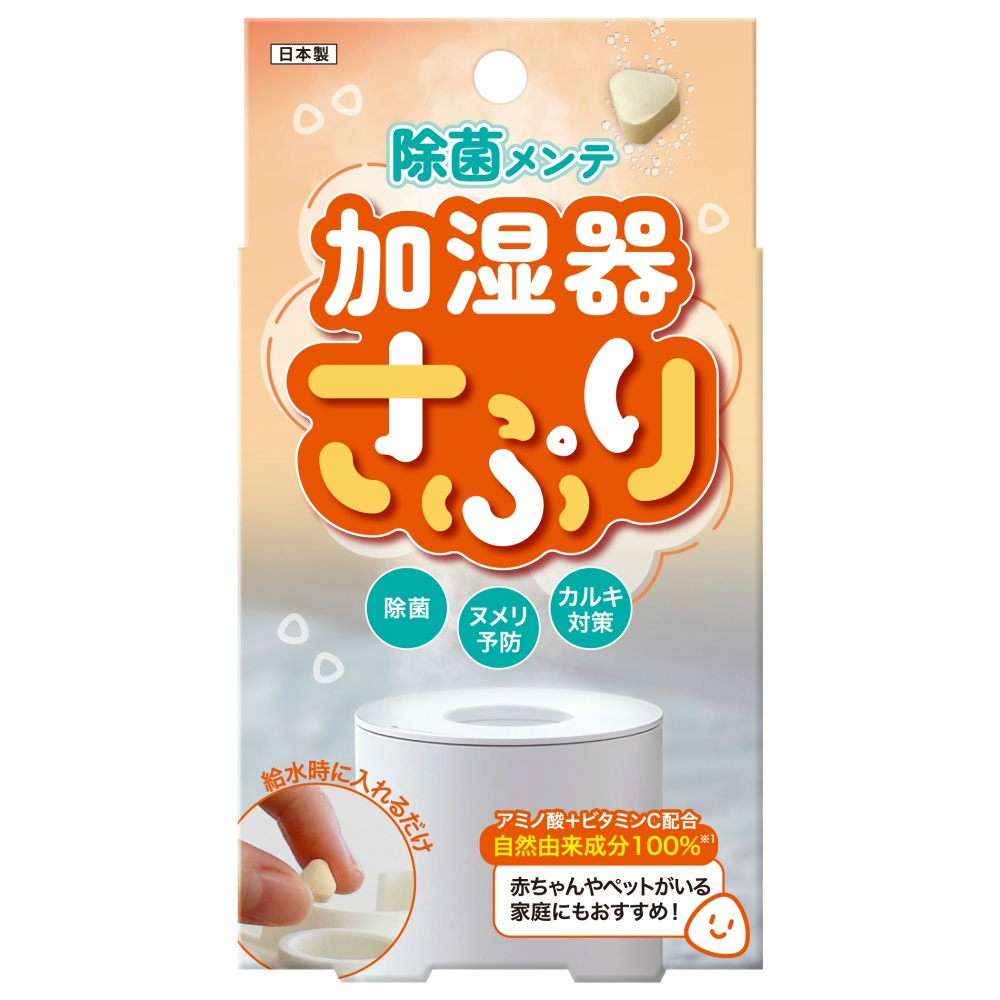 加湿器さぷり