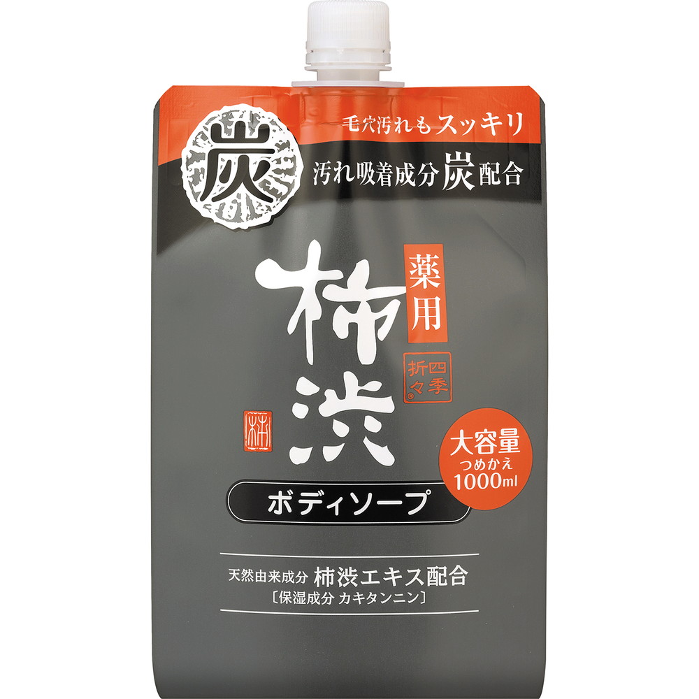 四季折々　薬用　柿渋ボディソープ　炭配合　詰替　大容量