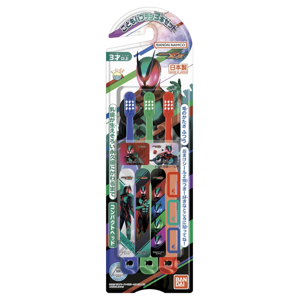 こどもハブラシ３本セット　仮面ライダーゼッツ