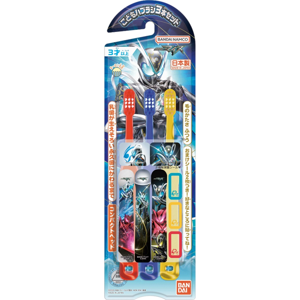 こどもハブラシ３本セット　仮面ライダーマイス