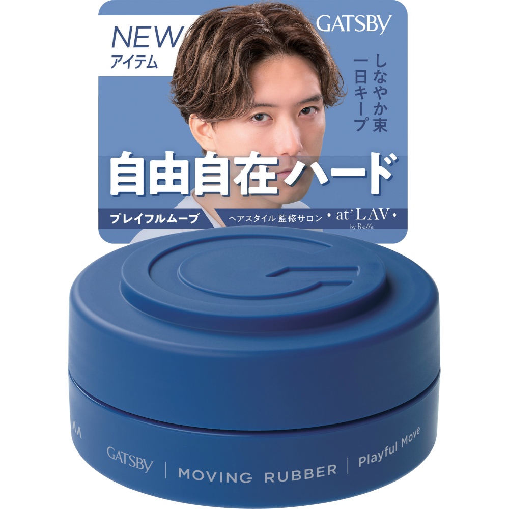 ギャツビー　ムービングラバー　プレイフルムーブ