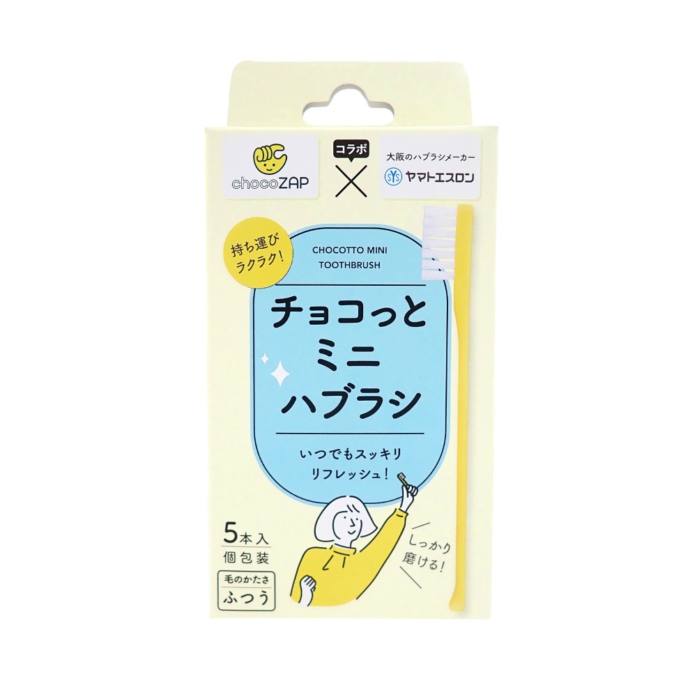 チョコっとミニハブラシ