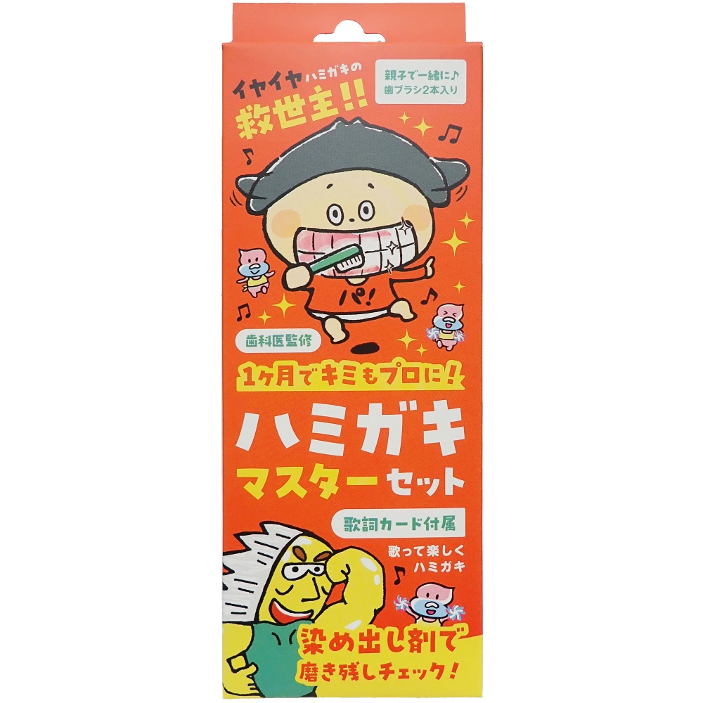ハミガキマスターセット