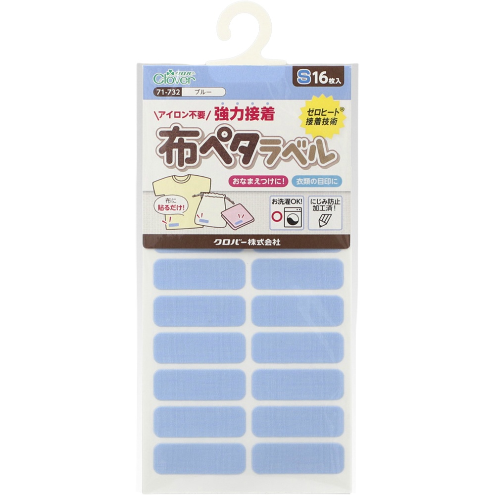 ７１７３２　布ペタラベルＳ＜ブルー＞