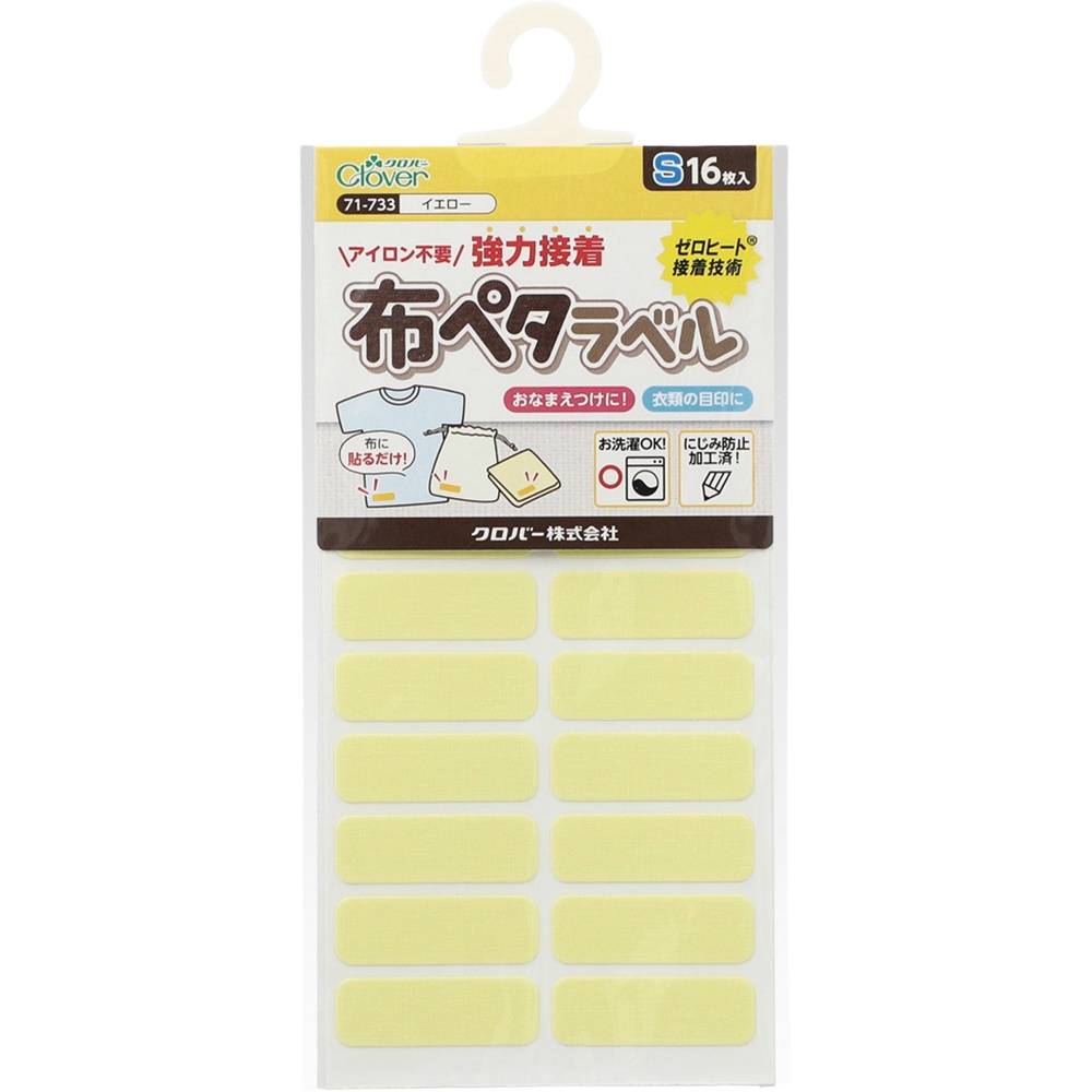 ７１７３３　布ペタラベルＳ＜イエロー＞