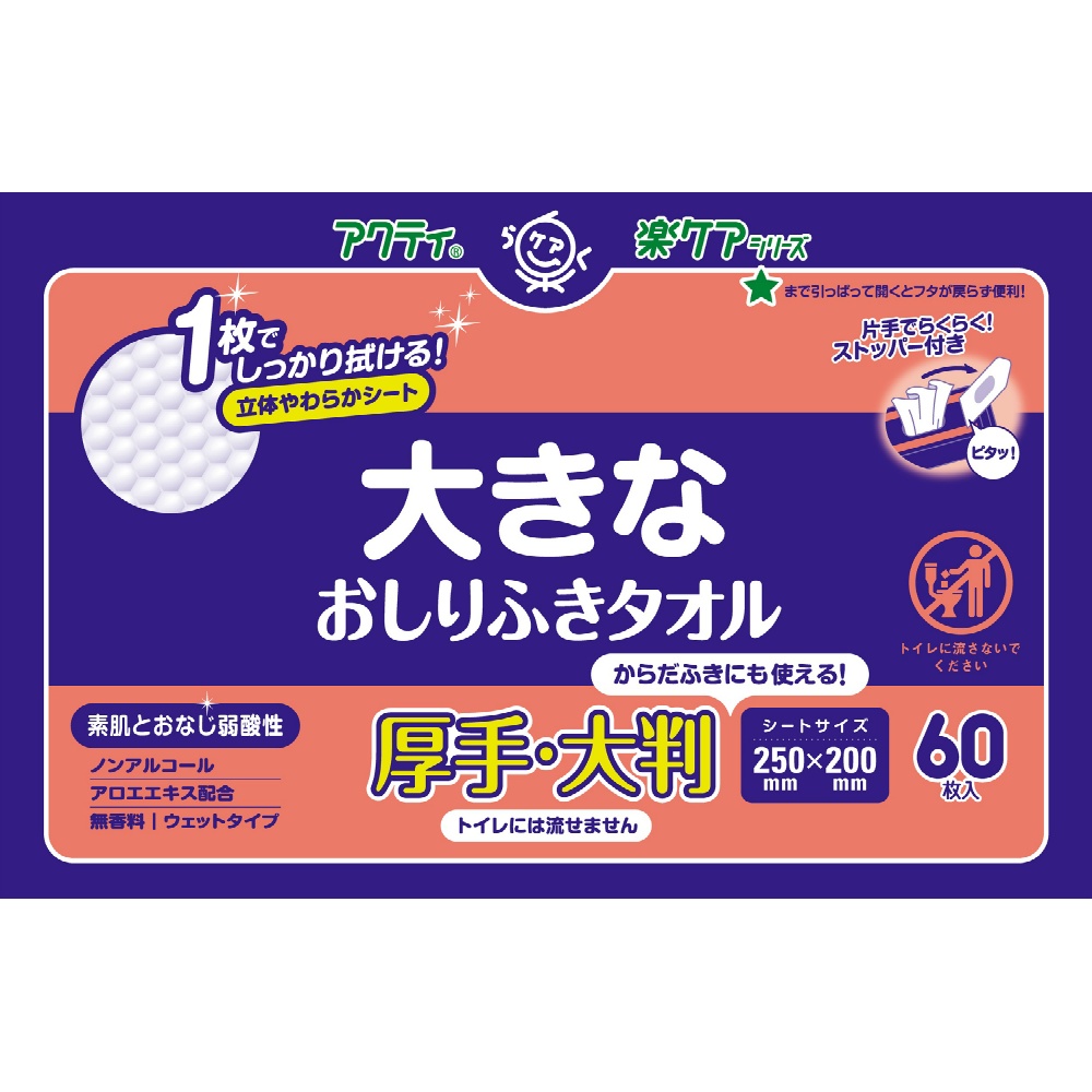 アクティ大きなおしりふきタオル