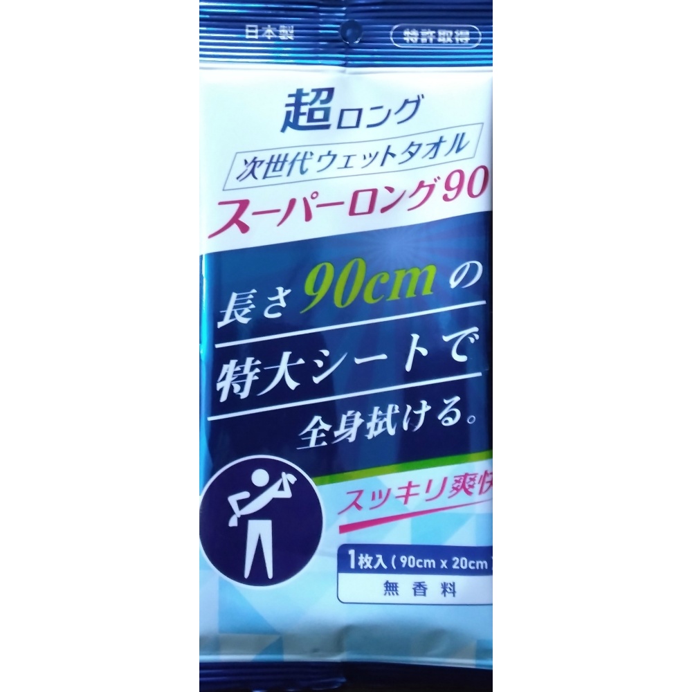 次世代ウエットタオルスーパーロング