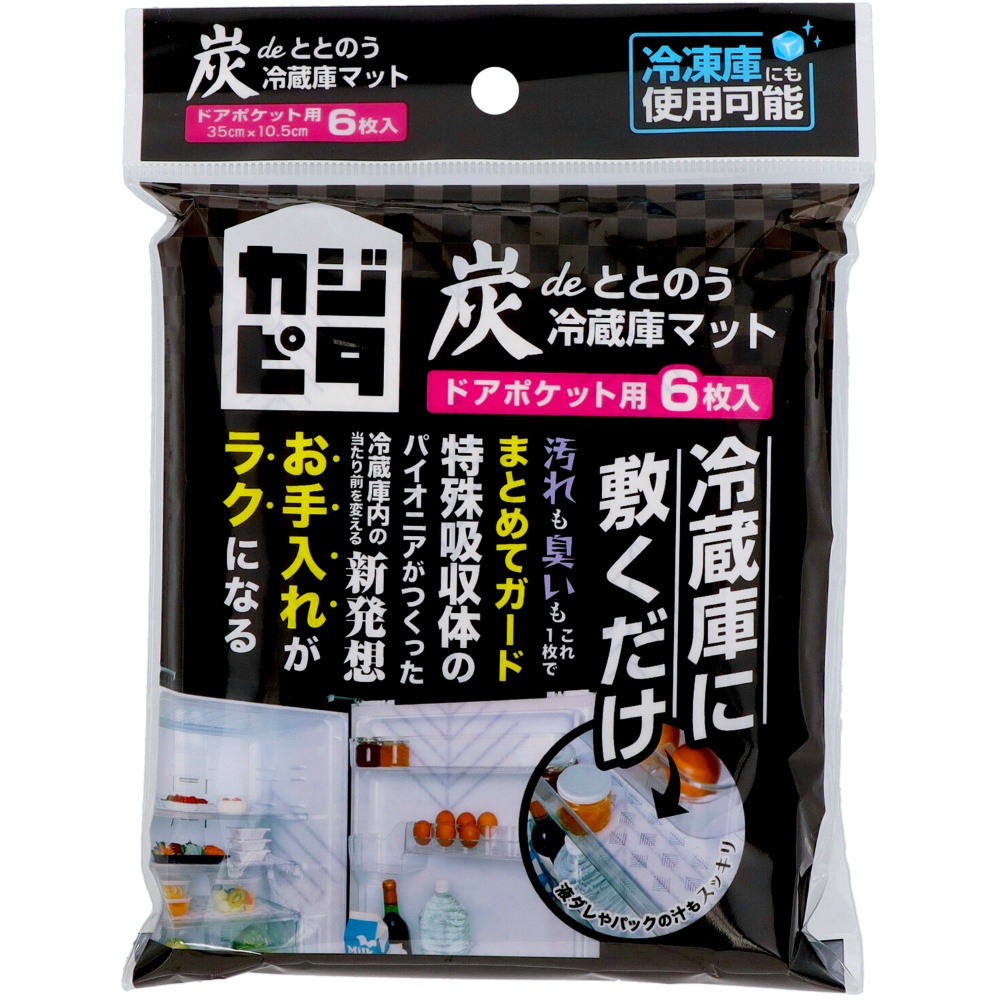 カジピタ炭ｄｅととのう冷蔵庫マット　ドアポケット用