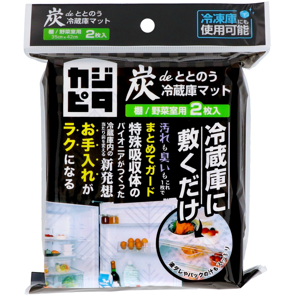 カジピタ炭ｄｅととのう冷蔵庫マット　棚／野菜室用