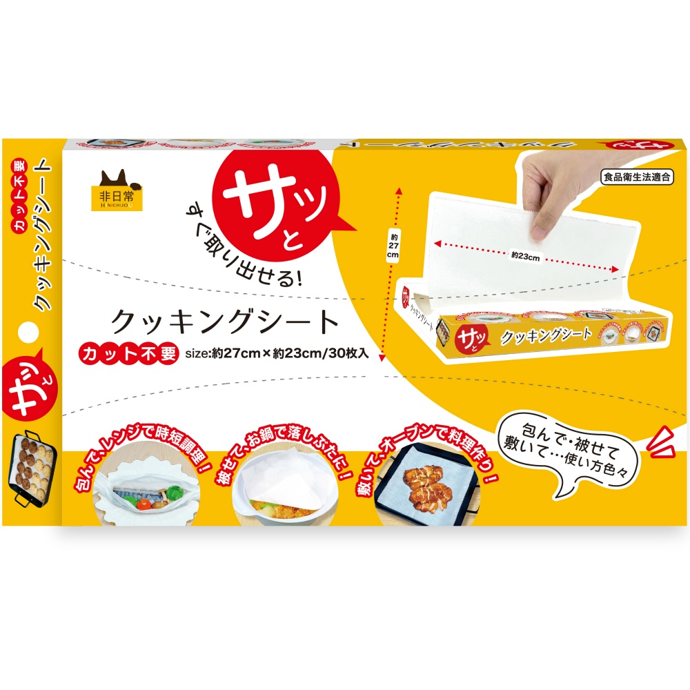 さっとクッキングシート