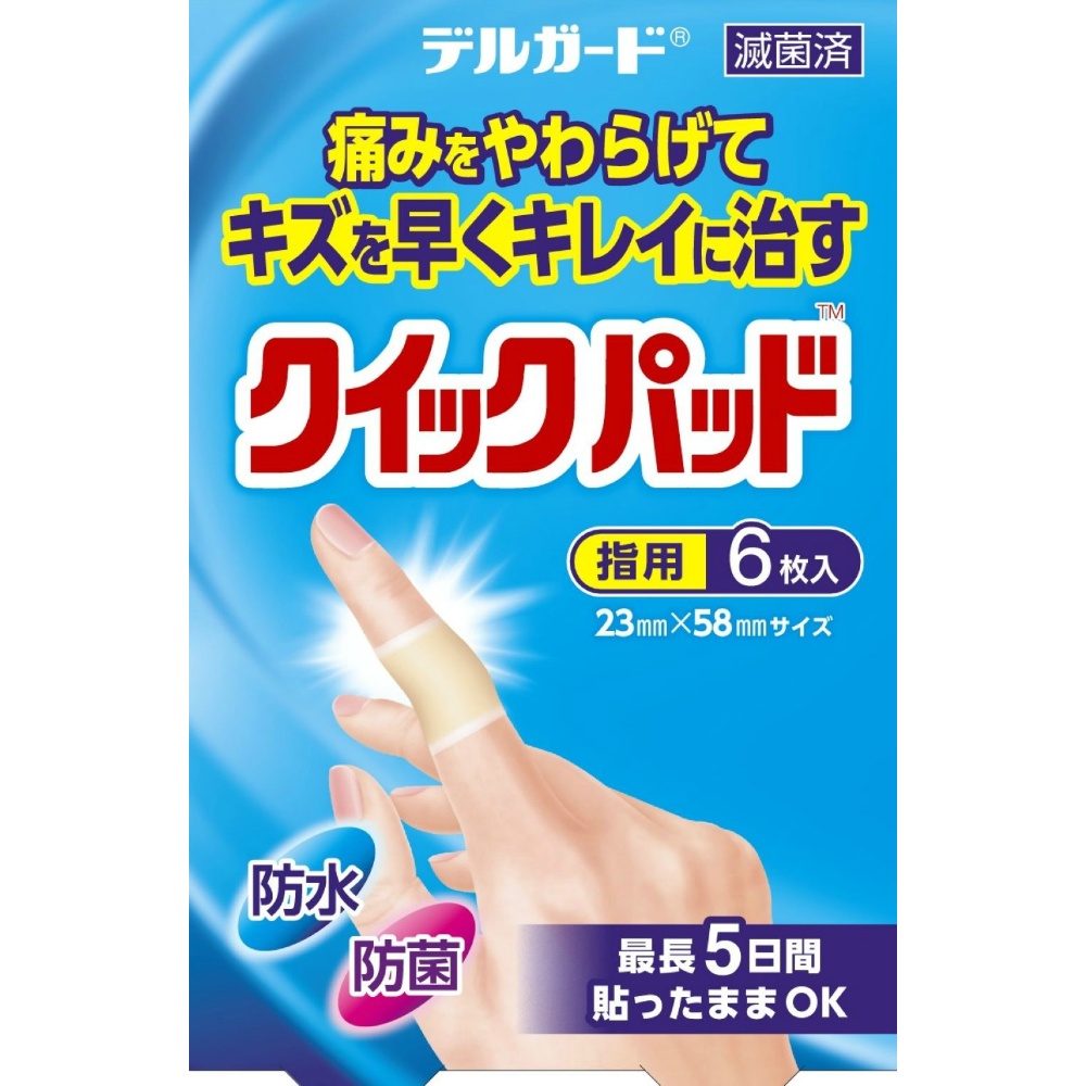 デルガード　クイックパッド　指用