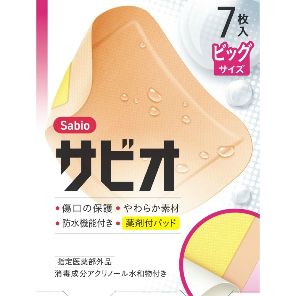 サビオ　ビッグサイズ