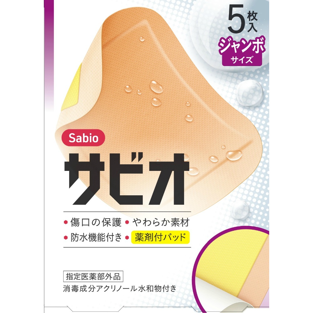 サビオ　ジャンボサイズ