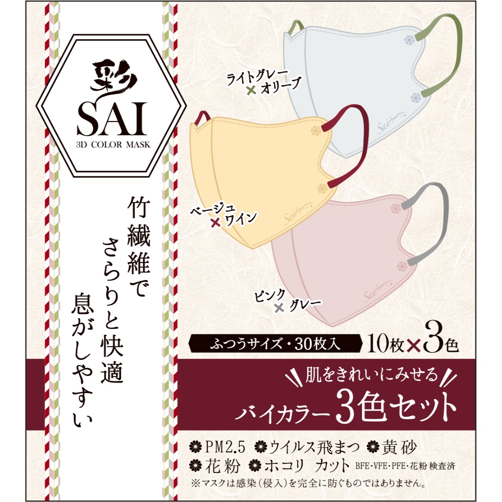 彩ＳＡＩ立体マスク　バイカラー３色セット