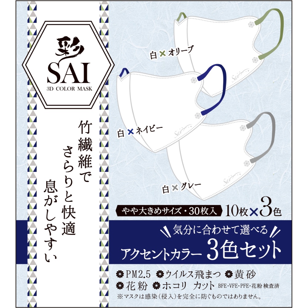 彩ＳＡＩ立体マスク　アクセントカラー３色セット