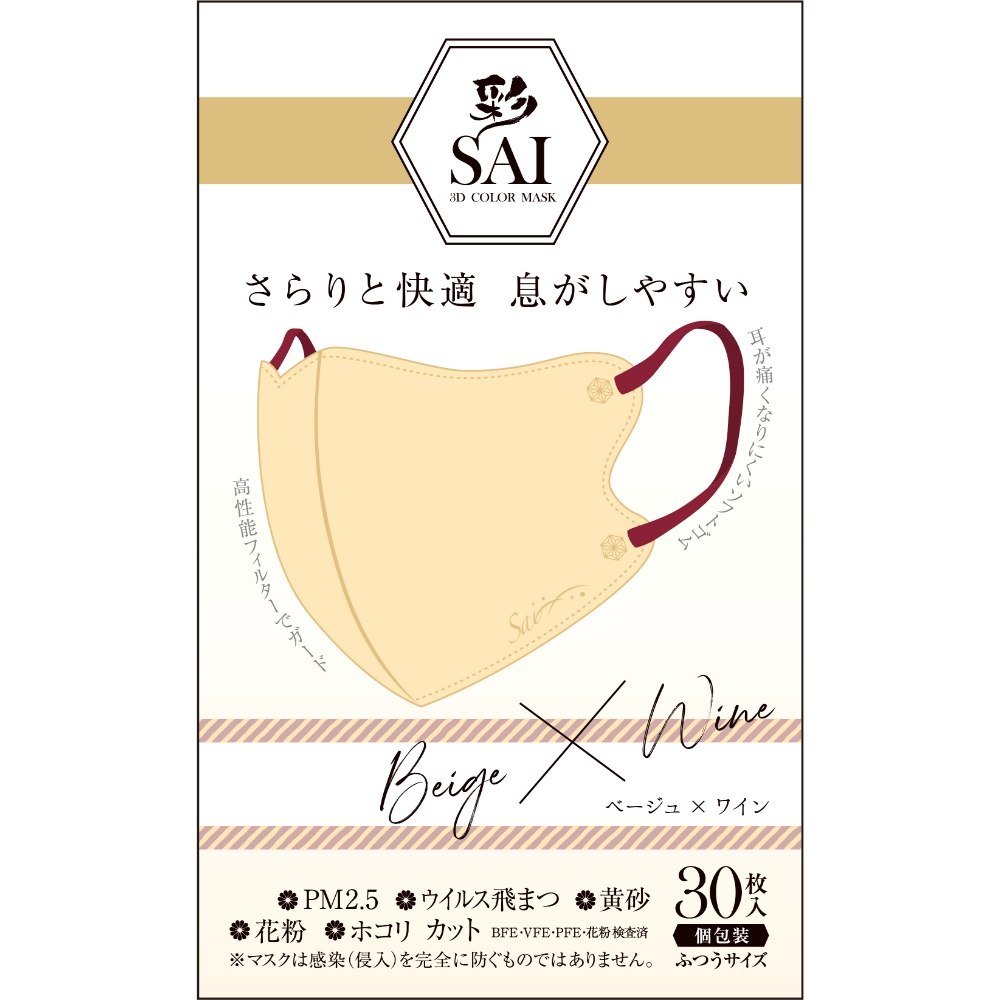 彩ＳＡＩ立体マスク　ベージュ＆ワイン　ふつうサイズ