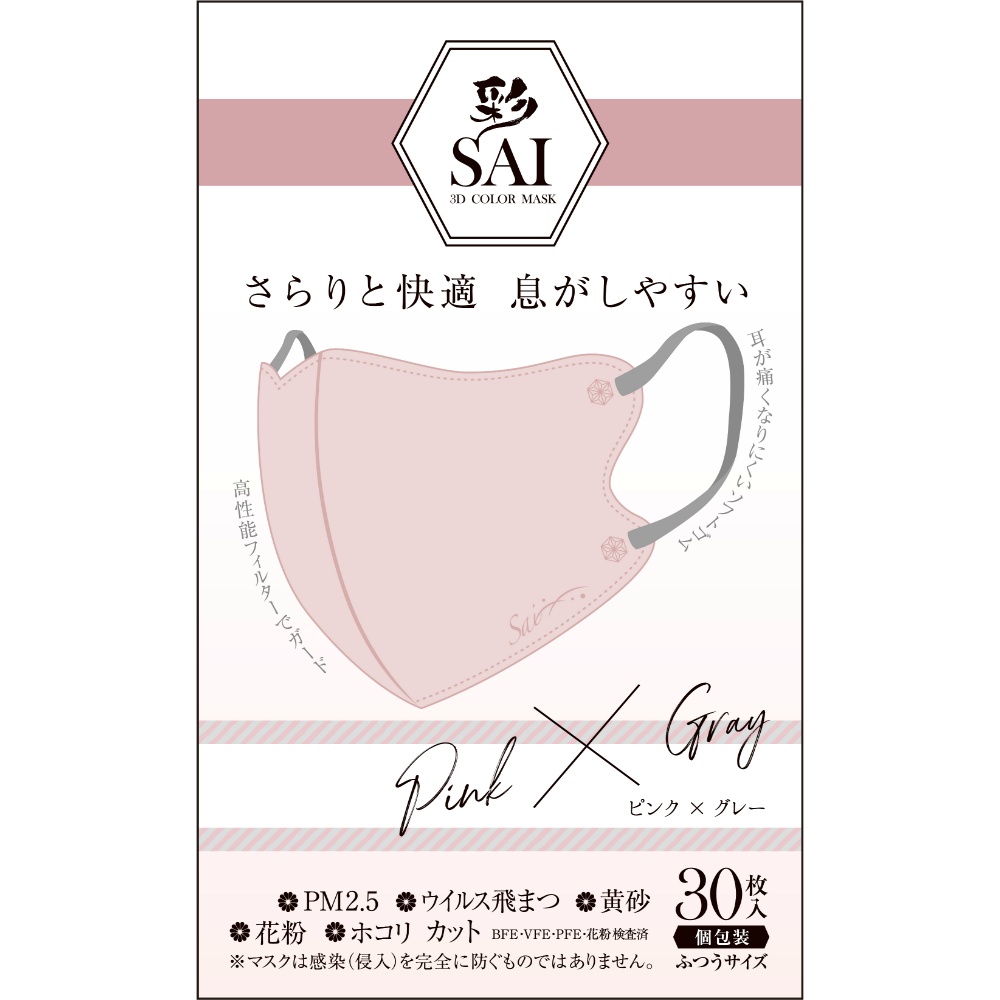 彩ＳＡＩ立体マスク　ピンク＆グレー　ふつうサイズ