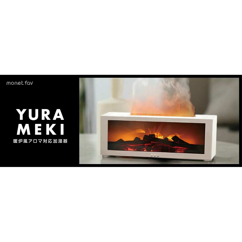 ＹＵＲＡＭＥＫＩ　暖炉風アロマ対応加湿器　ホワイト