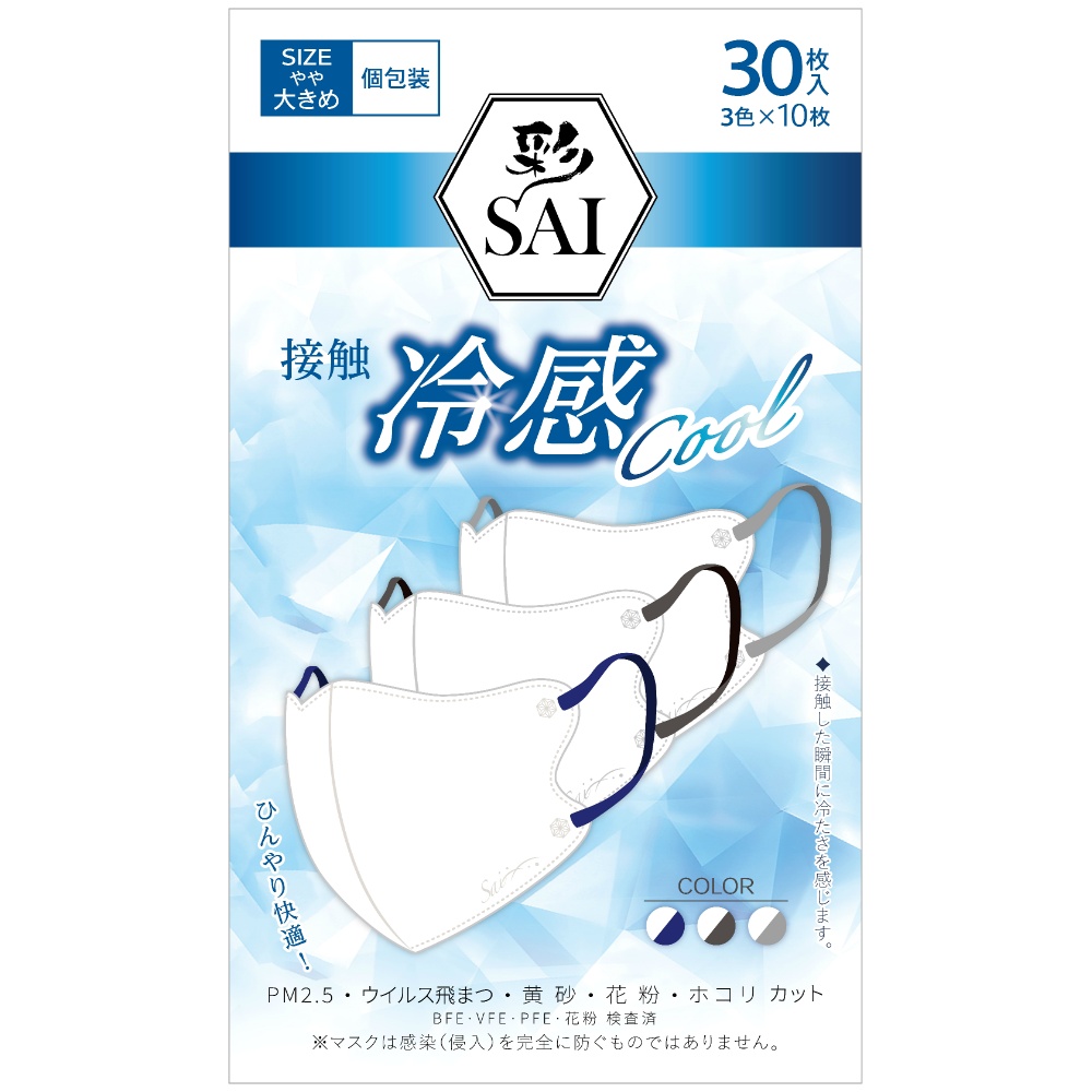 彩立体冷感マスク　やや大きめ