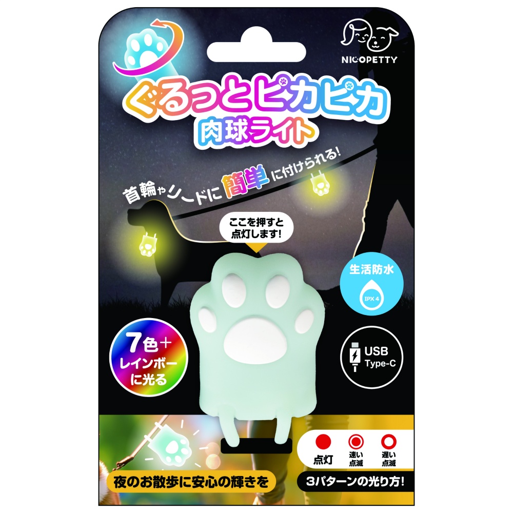 ぐるっとピカピカ肉球ライト