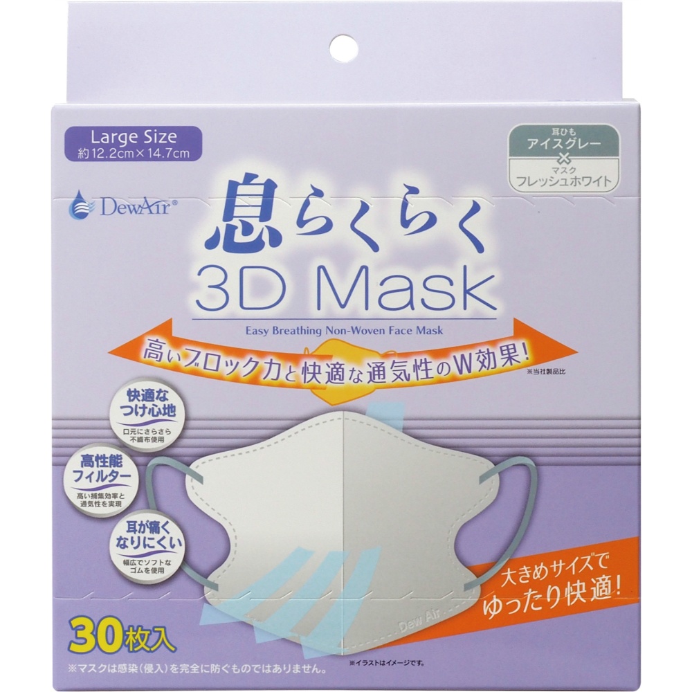 ＤｅｗＡｉｒ息らくらく３Ｄマスク　大きめ