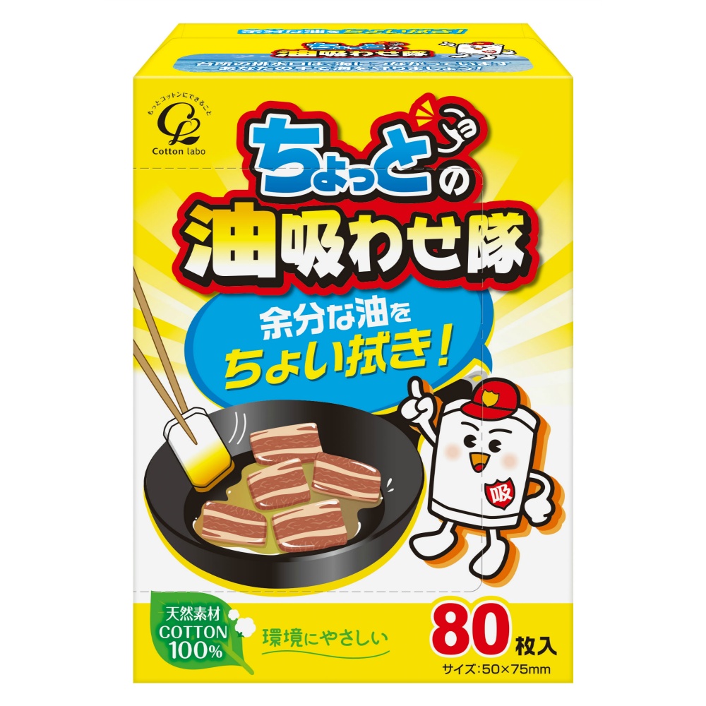 コットン・ラボ　ちょっとの油吸わせ隊