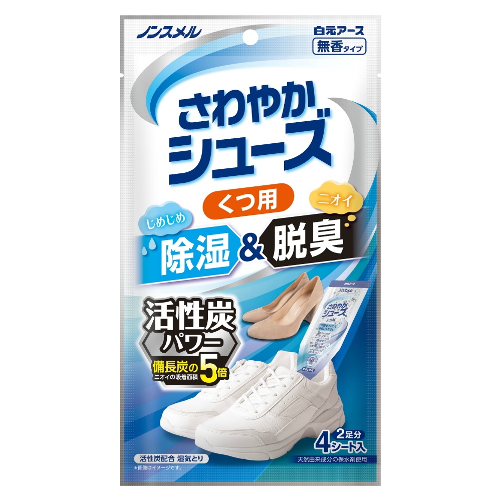 ノンスメルさわやかシューズ　くつ用　活性炭パワー