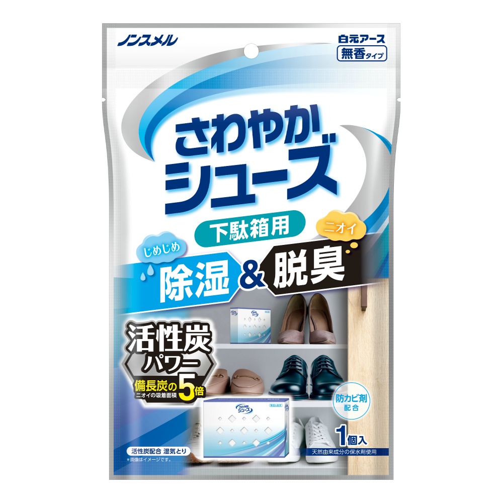 ノンスメルさわやかシューズ　下駄箱用　活性炭パワー