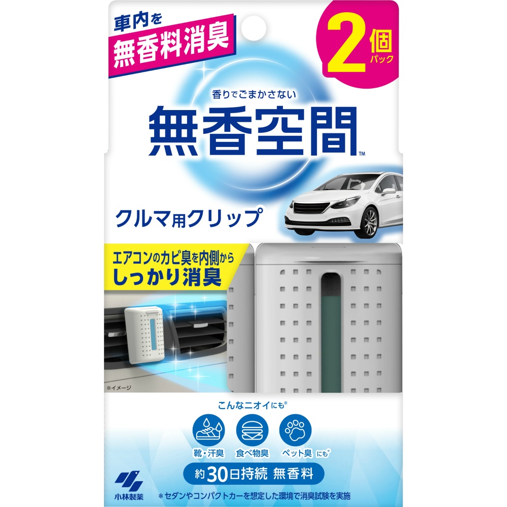 クルマの無香空間クリップ２個パック